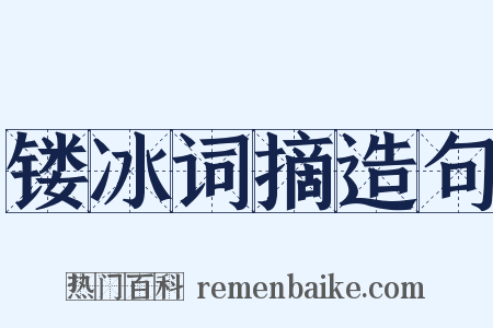 镂冰词摘造句是什么意思的图片
